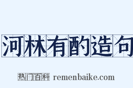 河林有酌造句是什么意思的图片